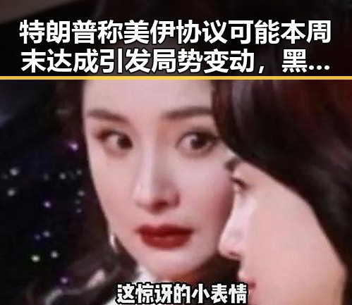 特朗普称美伊协议可能本周末达成引发局势变动，黑料社区关注以伊战争爆发100天最新局势