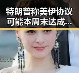 特朗普称美伊协议可能本周末达成引发局势变动，黑料社区关注以伊战争爆发100天最新局势