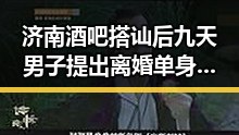 济南酒吧搭讪后九天男子提出离婚单身，警方蹲点寻宝抓获涉嫌诈骗男子