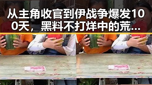 从主角收官到伊战争爆发100天，黑料不打烊中的荒诞反差