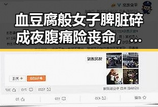 血豆腐般女子脾脏碎成夜腹痛险丧命，网红白虎“小孬”死亡背后系饲养员违规操作引发关注