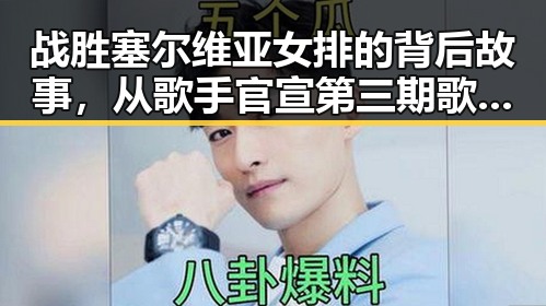 战胜塞尔维亚女排的背后故事，从歌手官宣第三期歌单到黑料网最新线路的反转