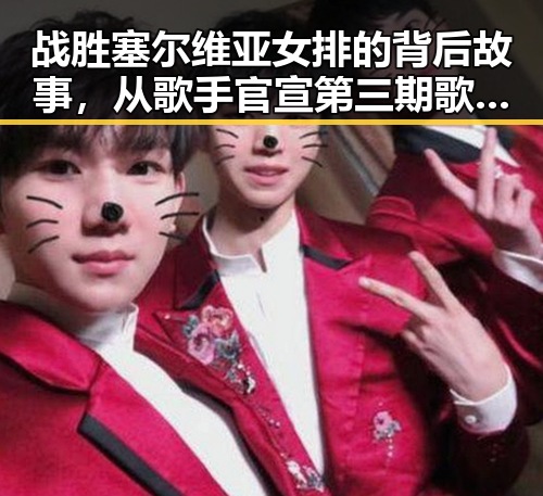 战胜塞尔维亚女排的背后故事，从歌手官宣第三期歌单到黑料网最新线路的反转