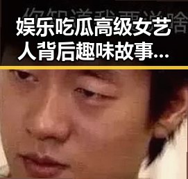 娱乐吃瓜高级女艺人背后趣味故事引发争议，黑料不打烊在线入口揭秘明星P图网站背后内幕