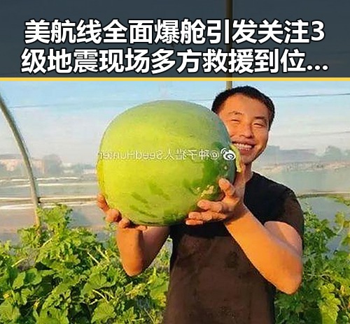 美航线全面爆舱引发关注 3级地震现场多方救援到位成焦点
