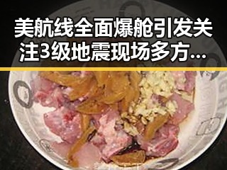 美航线全面爆舱引发关注 3级地震现场多方救援到位成焦点