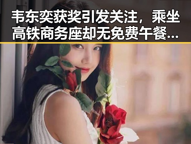 韦东奕获奖引发关注，乘坐高铁商务座却无免费午餐引争议黑料网最新线路揭秘