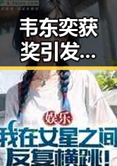 韦东奕获奖引发关注，乘坐高铁商务座却无免费午餐引争议黑料网最新线路揭秘