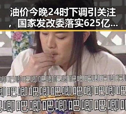 油价今晚24时下调引关注，国家发改委落实625亿元国补助力降价少花20元