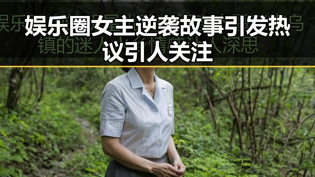 娱乐圈女主逆袭故事引发热议引人关注