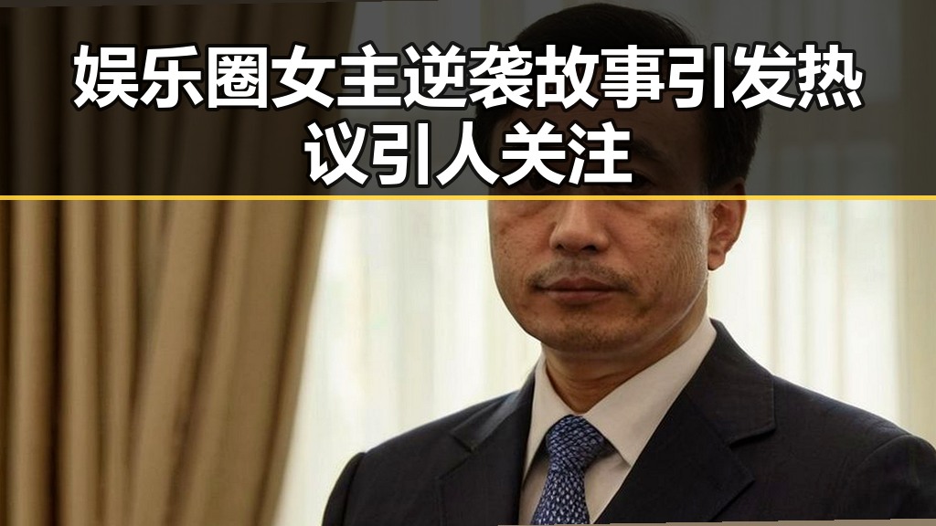 娱乐圈女主逆袭故事引发热议引人关注