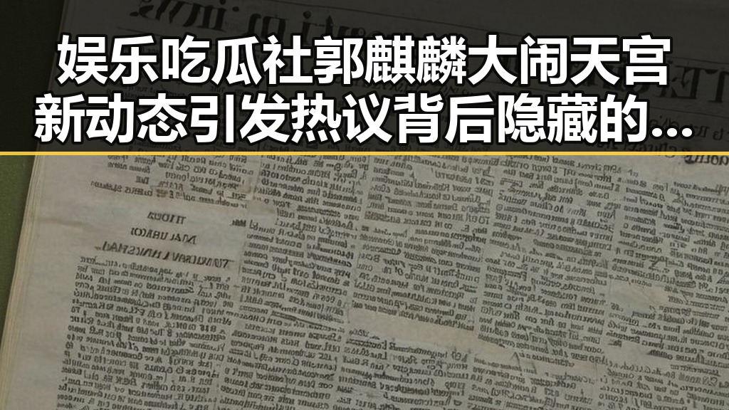 娱乐吃瓜社郭麒麟大闹天宫新动态引发热议背后隐藏的考拉打架神秘冲突
