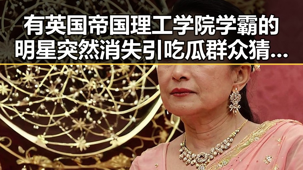 有英国帝国理工学院学霸的明星突然消失引吃瓜群众猜测背后心机差异