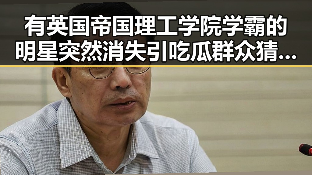 有英国帝国理工学院学霸的明星突然消失引吃瓜群众猜测背后心机差异