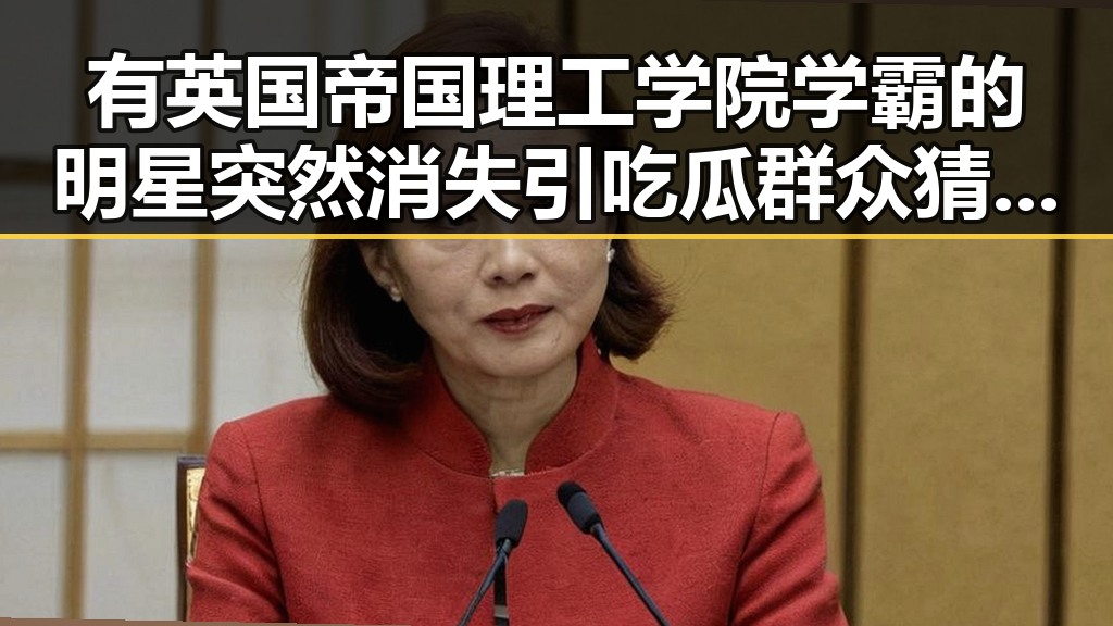 有英国帝国理工学院学霸的明星突然消失引吃瓜群众猜测背后心机差异
